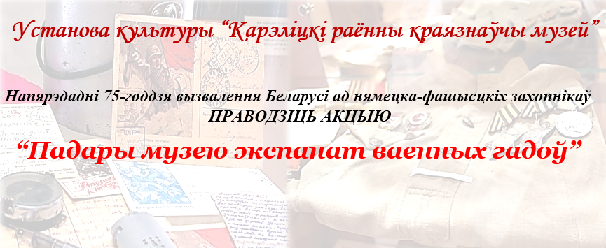 УК "Карэліцкі раённы краязнаўчы музей"