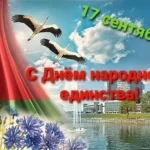 den_narodnogo_edinstva_pozdravlenie.jpg[1]